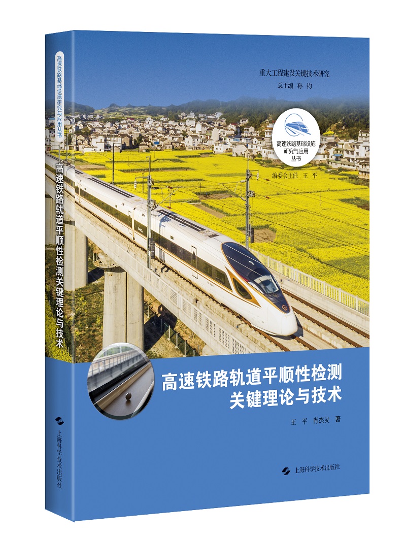 高速铁路轨道平顺性检测关键理论与技术 工业技术 王平 肖杰灵 上海科学技术出版社 97875478