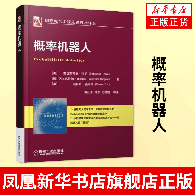 概率机器人 概率机器人结构构造编程程序设计 机器学习深度学习算法