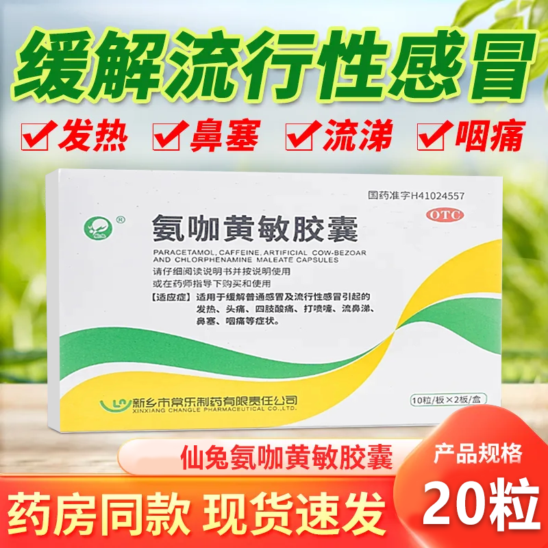 仙兔 氨咖黄敏胶囊 20粒 用于流行性引起发热头痛打喷嚏流鼻涕鼻塞