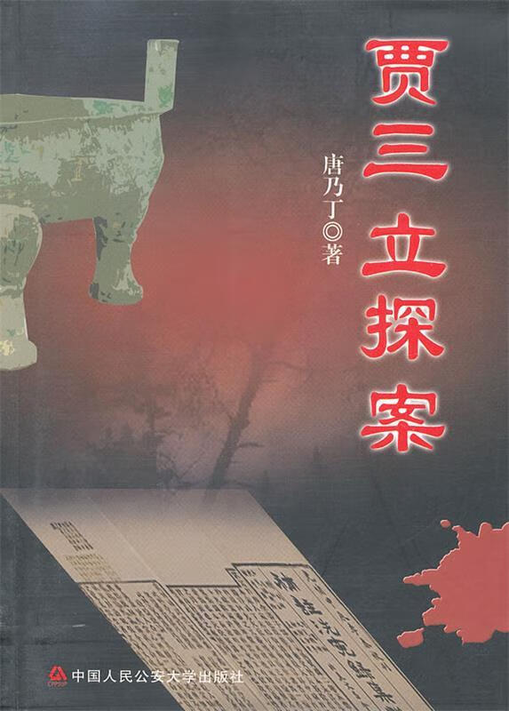 贾三立探案 唐乃丁 著【书】