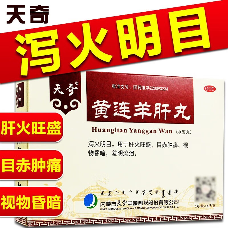 黄连羊肝丸6g*6袋内蒙古天奇浓缩丸水丸蜜丸泻火明目用于肝火旺盛目赤