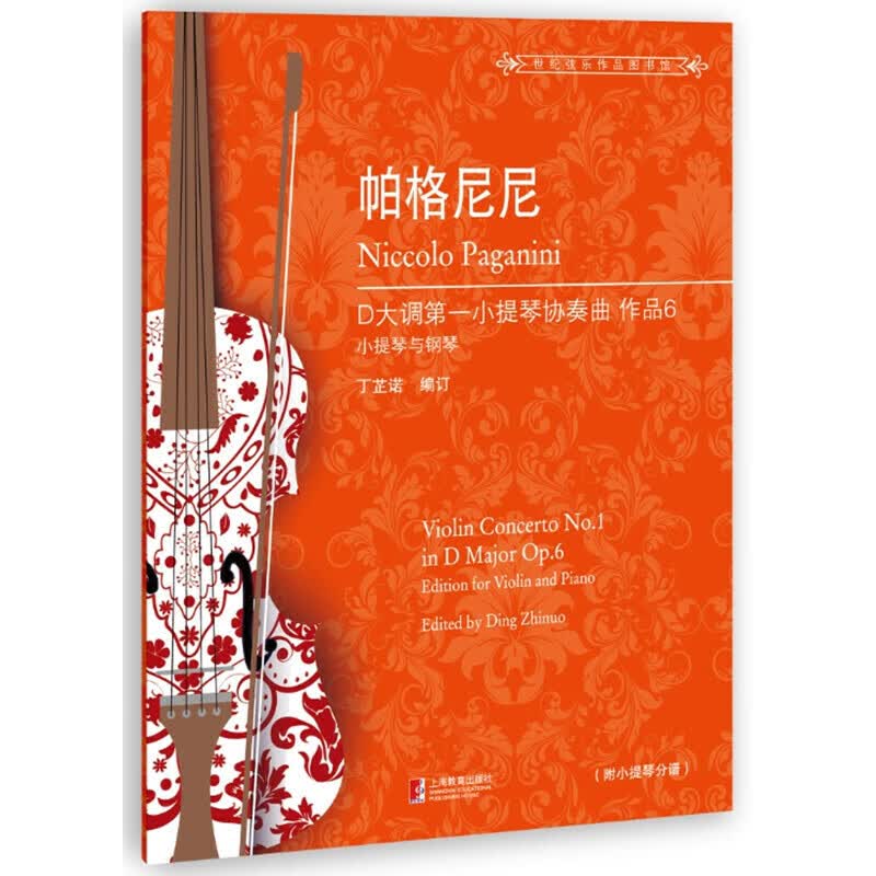 帕格尼尼D大调第一小提琴协奏曲(附小提琴分谱作品6小提琴与钢琴)/世纪弦乐作品图书馆