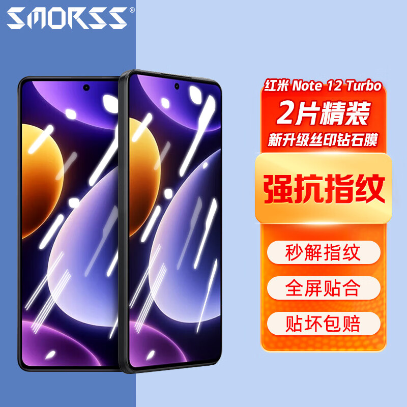 Smorss【2片装】小米红米note12turbo钢化膜5G版 Redmi note12turbo手机膜高清全屏覆盖防摔防指纹防刮保护膜高性价比高么？