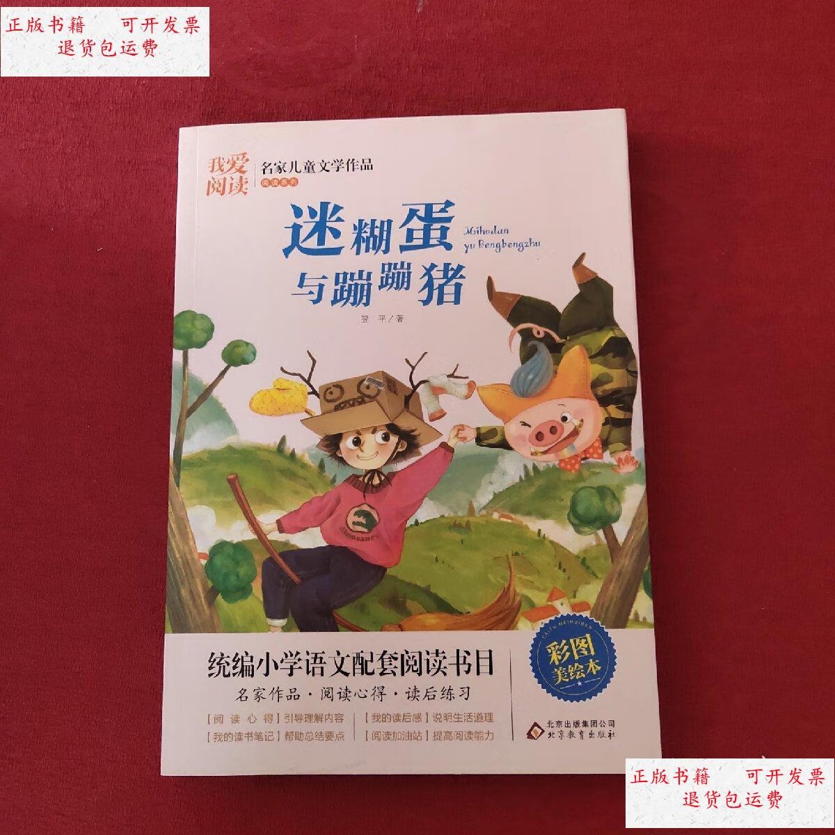 【二手9成新】迷糊蛋与蹦蹦猪 /翌平 北京