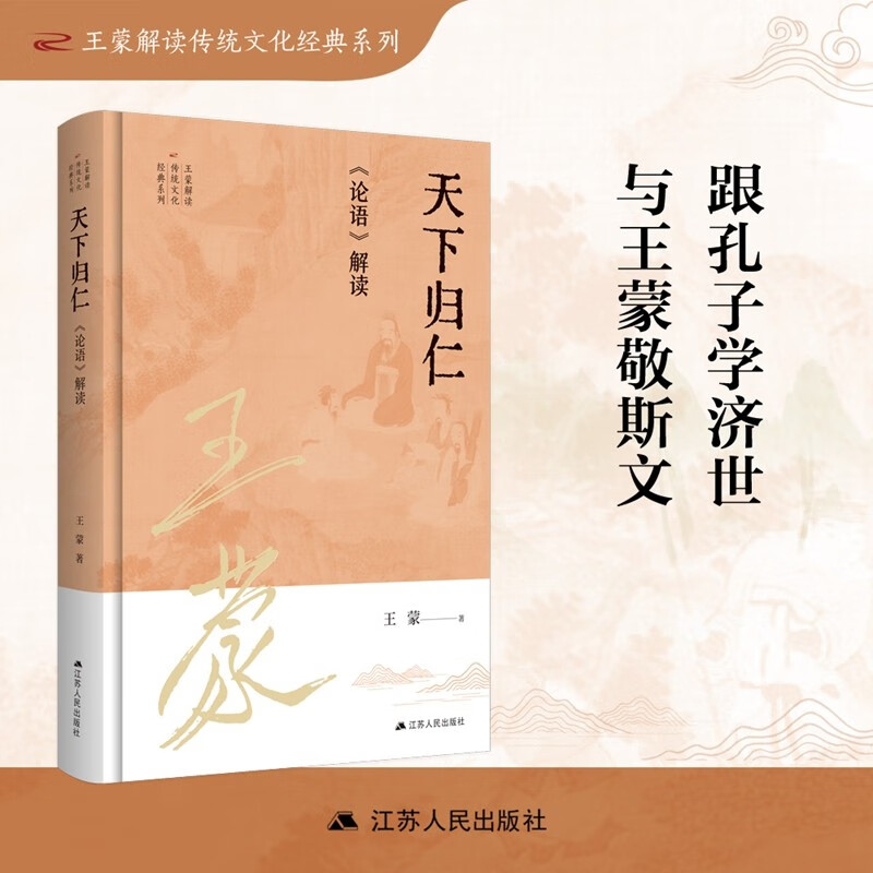 天下归仁：《论语》解读