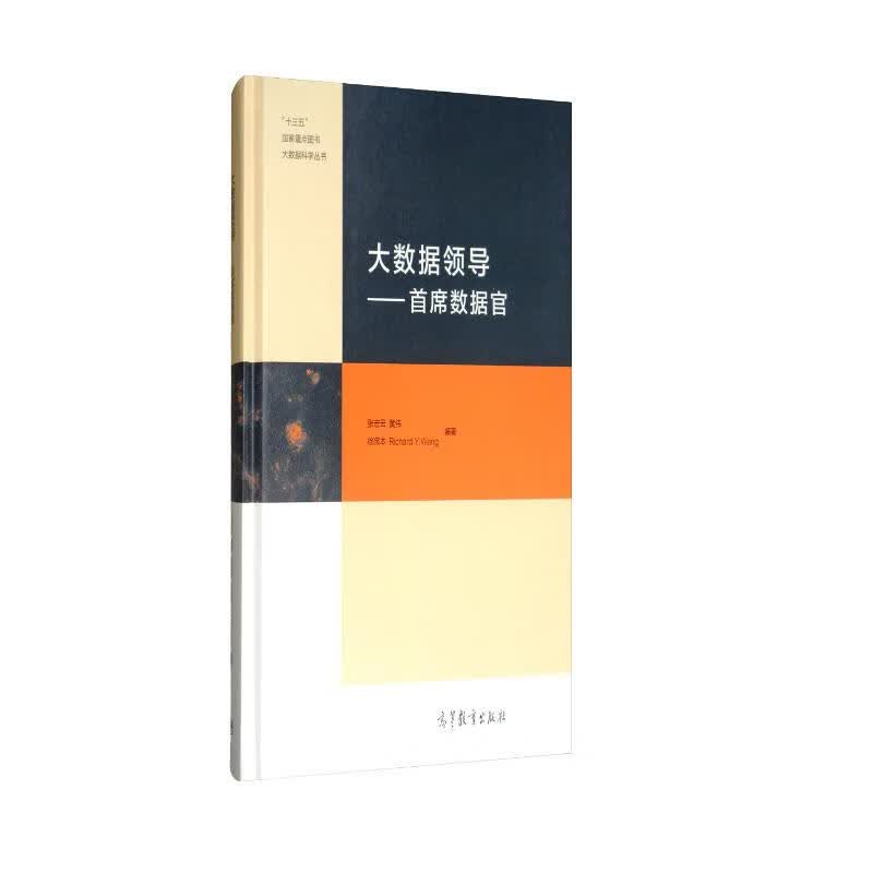 大数据领导：首席数据官详情图