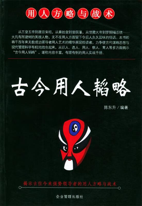 古今用人韬略