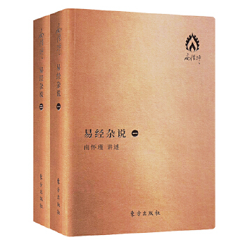 易经杂说 南怀瑾 东方出版社 9787520704069