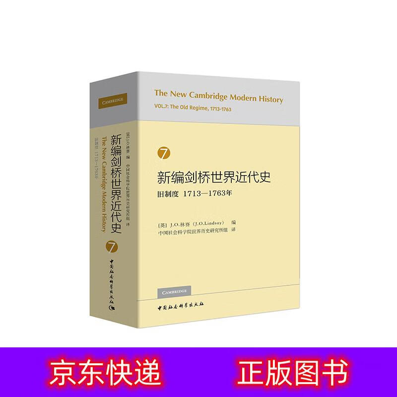 琨艺图书 只售正版 】新编剑桥世界近代史7(旧制度1713-1763年)世界史