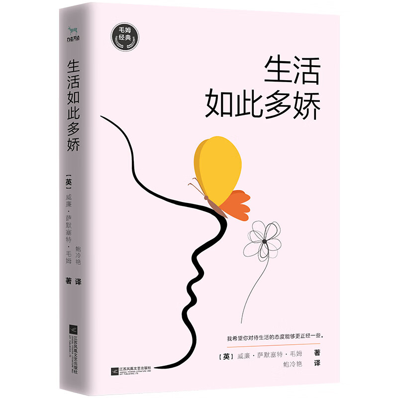 生活如此多娇（如果你对生活不满意，请一定要读《生活如此多娇》。毛姆戏剧经典代表作）