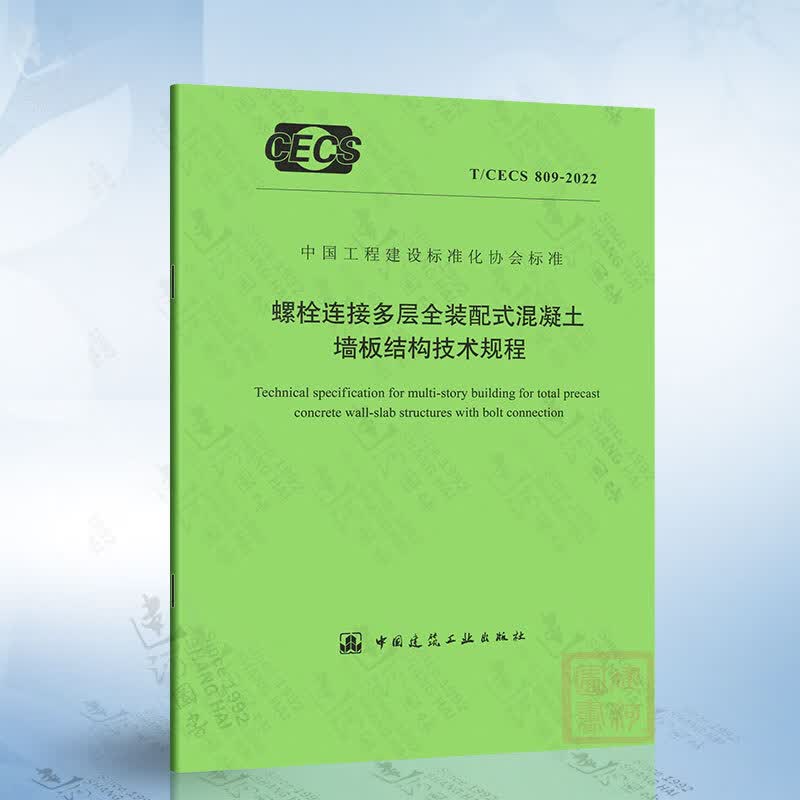 T/CECS 809-2022 螺栓连接多层全装配式混凝土墙板结构技术规程 中国建筑工业出版社使用感如何?