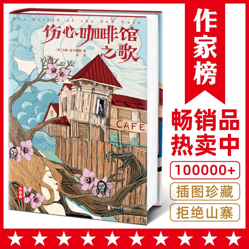作家榜名著：伤心咖啡馆之歌（奥巴马和两个女儿一起买的书！当你在爱情中困惑时，读完本书豁然开朗！全新插图版！）