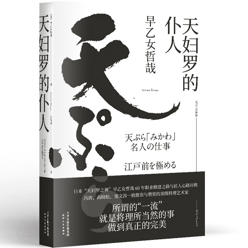 天妇罗的仆人