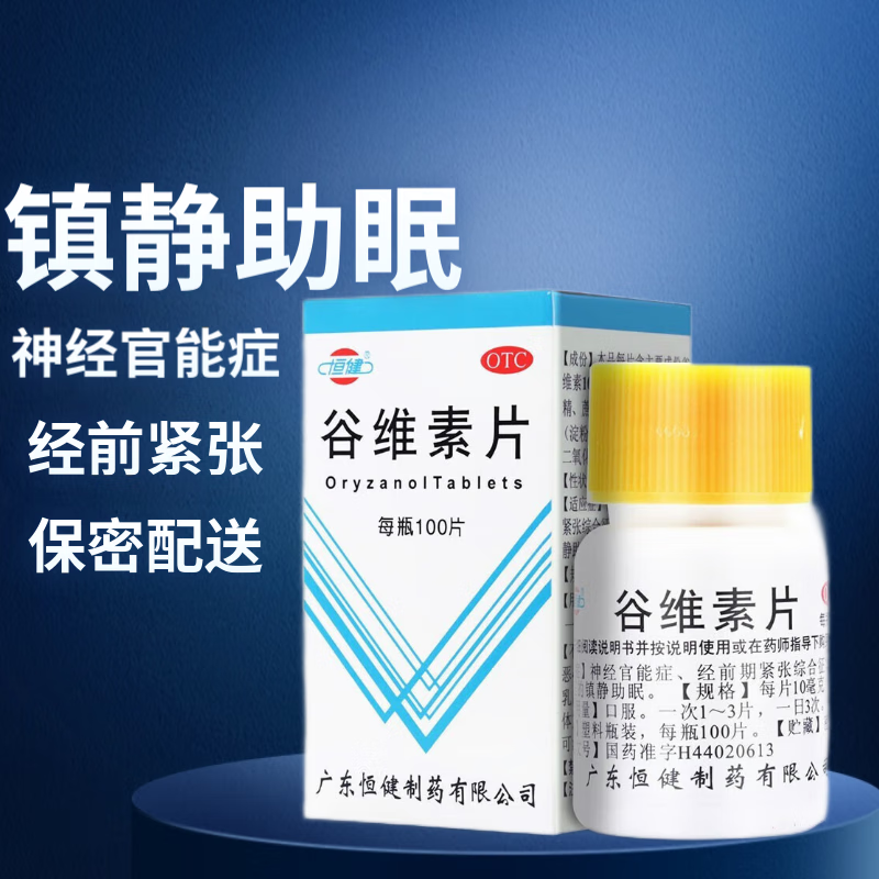 谷维素片 100片失眠更年期神经官能症神经衰弱焦虑症经前紧张镇 1盒装