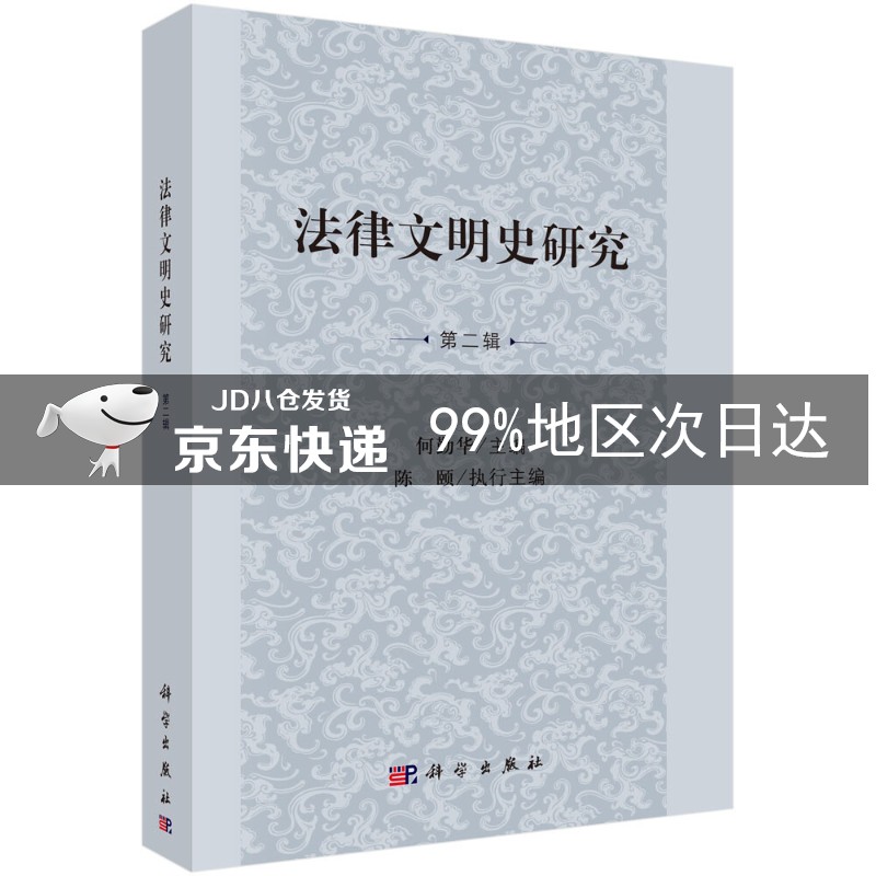 法律文明史研究 第二辑
