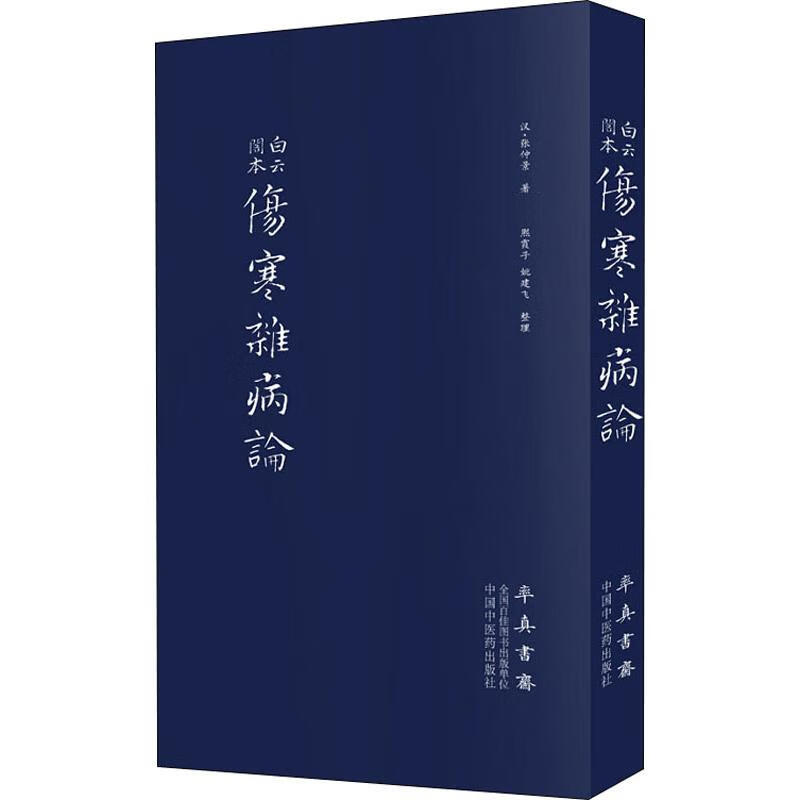 正版 伤寒杂病论 (汉)张仲景 中国中医药出版社
