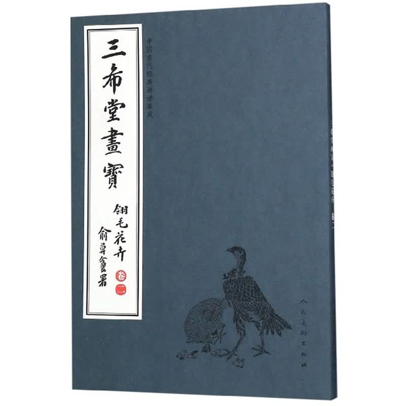 三希堂画宝（翎毛花卉·卷2）/中国古代经典画谱集成