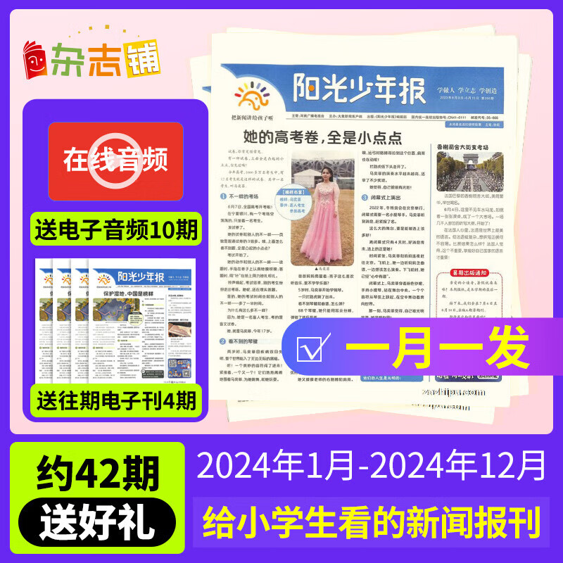 【加量不加价】阳光少年报报纸 2024年1-12月起订阅 1年共42期 1-6年级中小学生课外阅读读物 青少年儿童新闻类时事期刊 杂志铺 少儿阅读 【单份请拍】 【月月发】2024年1月-12月属于什么档次？