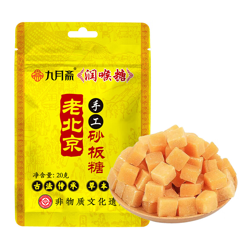 九月斋润喉糖老北京润喉糖古法砂板糖20g*3/7袋 九月斋梨膏润喉糖20g*7袋