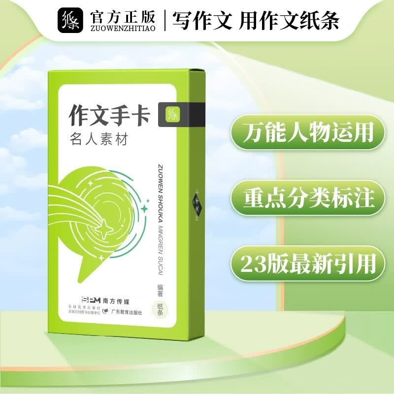 2023年作文纸条新版名人素材手卡片初中高中语文作文满分写作素材