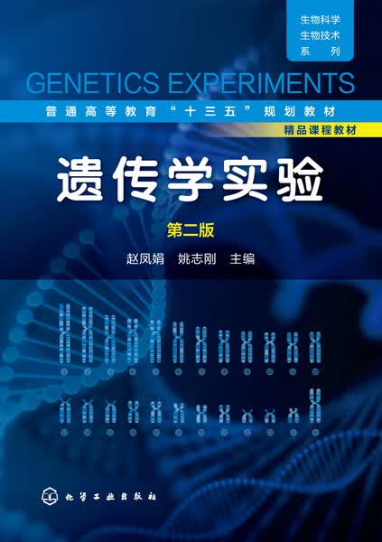 遗传学实验（第二版）赵凤娟、姚志刚 主编