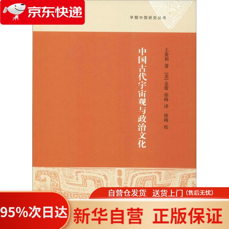 【新华书店正版】中国古代宇宙观与政治文化（早期中国研究丛书） 王爱和 上海古籍出版社 9787532589739