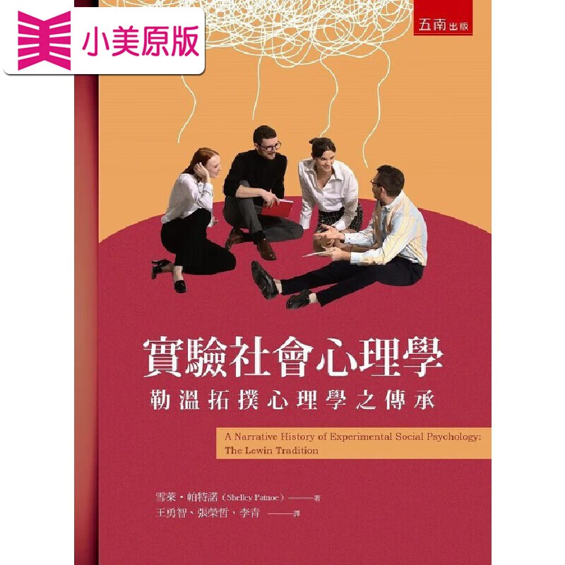 预售 實驗社會心理學：勒溫拓撲心理學之傳承 五南 雪萊-帕特諾