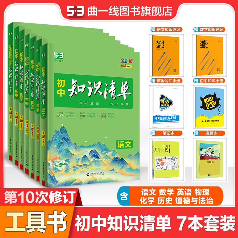 【多选】曲一线2024版初中知识清单7-9年级全国通用53知识大全工具书 知识清单7本套装