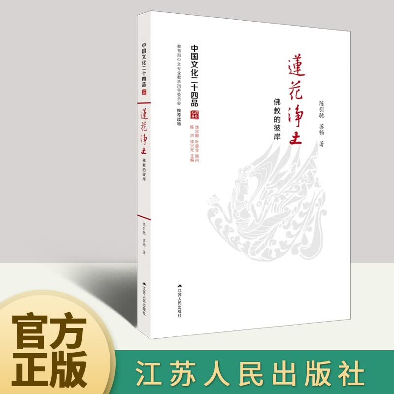 的彼岸 莲花净土  江苏人民出版社
