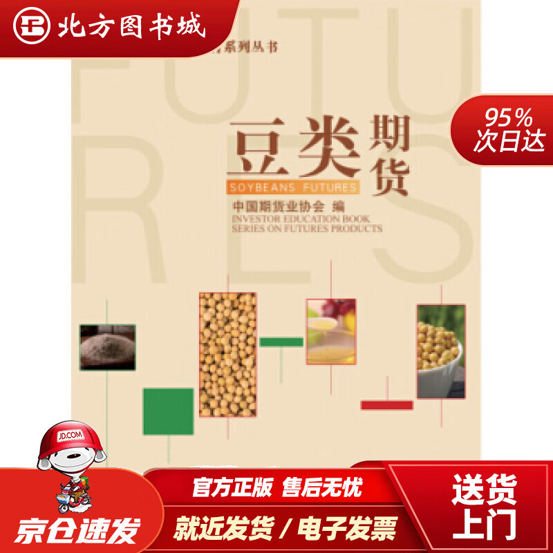 【正版现货】豆类期货中国期货业协会著中国财政经济出版社 北方图书城