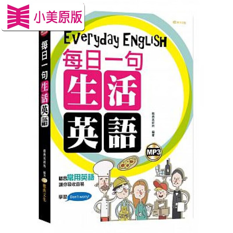 预售 每日一句生活英语 雅典文化 台版原版 语言学习