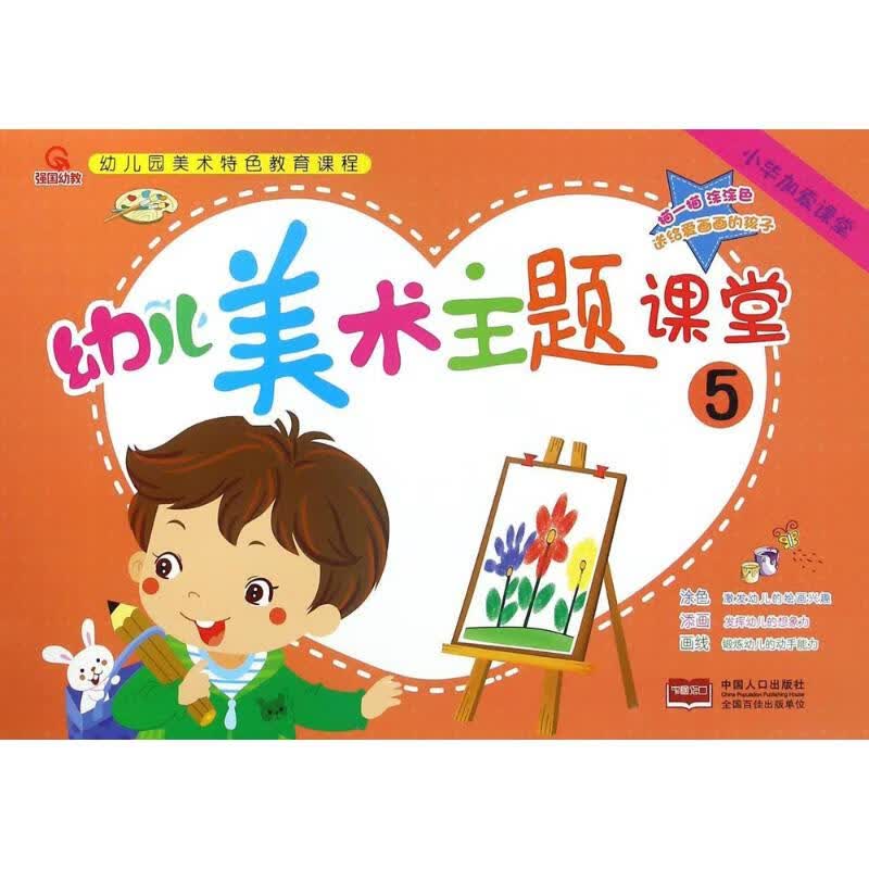 正版 幼儿美术主题课堂 孙国强 编 艺术/动画