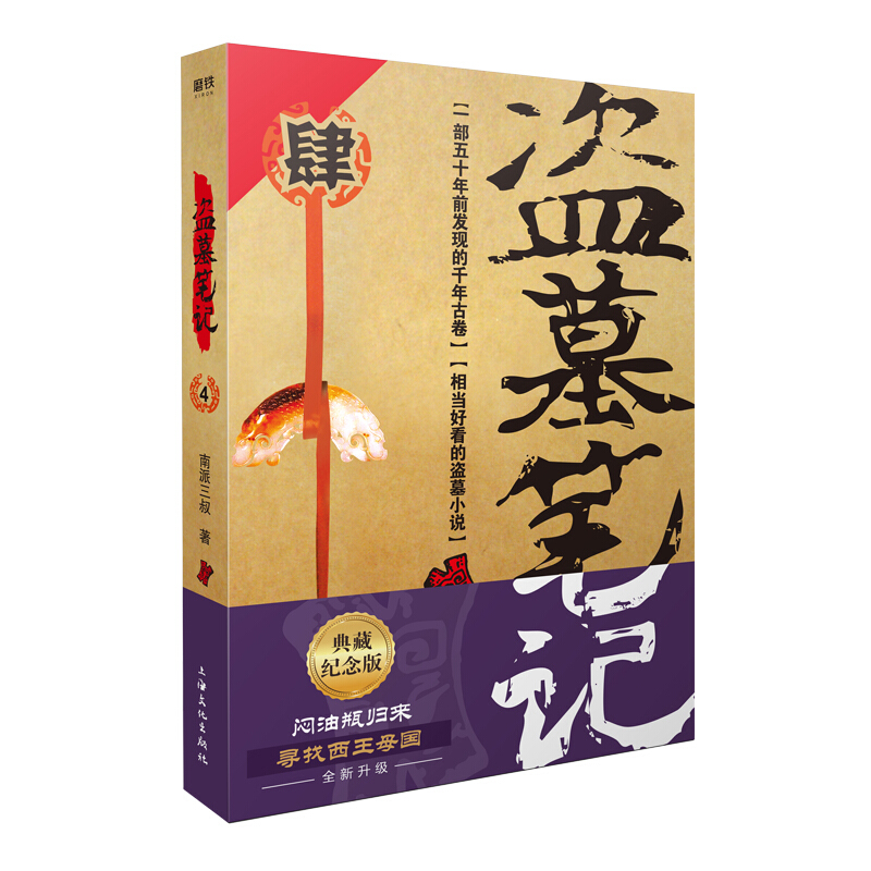 【单本可选】盗墓笔记1-8集全套9册 全套正版 十年之约沙海藏海花 南派三叔的书大结局后续悬疑惊悚恐怖小说沙海鬼吹灯吴邪的盗墓笔记 盗墓笔记重启极海听雷老九门侦探推理小说畅销书 盗墓笔记.4蛇沼鬼城(