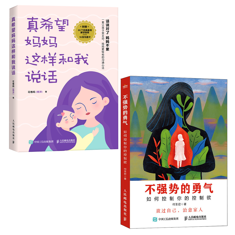 真希望妈妈这样和我说话+不强势的勇气 如何控制你的控制欲（京东套装2册）