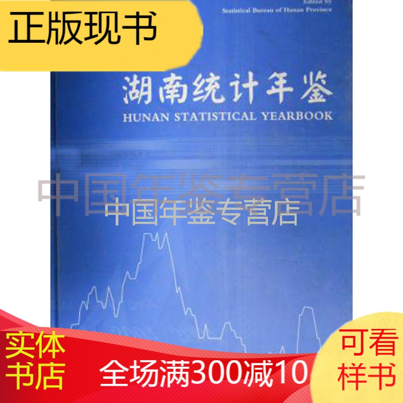 湖南统计年鉴2005