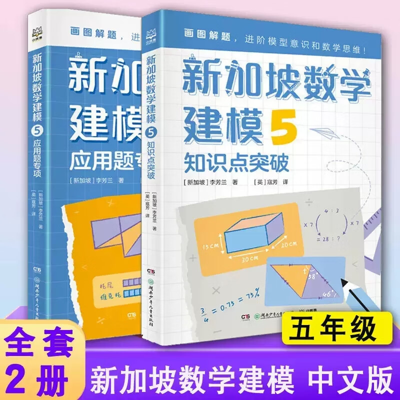 全套12册中文版新加坡数学建模小学应用题专项知识点汇总突破一二三四五六年级培养思维训练练习题抽象问题图 【五年级】新加坡数学建模 2册 小学通用