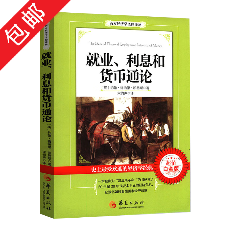 【包邮】就业、利息与货币通论