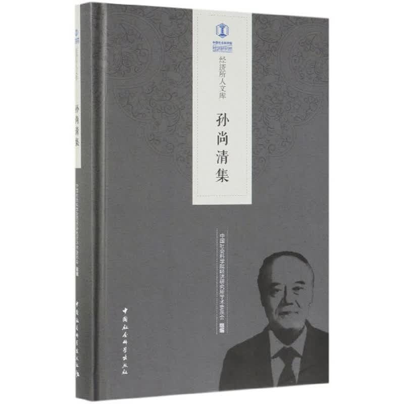 孙尚清集/经济所人文库