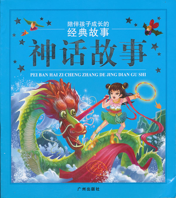 陪伴孩子成长的经典故事 成语故事 汪秀琴  绘 澎小涛【正版图书,放心