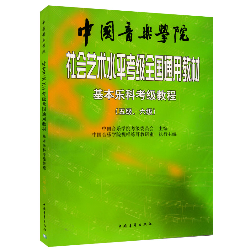 中国音乐学院基本乐科考级教程1-6 2021年新版音基 乐理书 考级1-2 3-4 5-6 社会艺术水平考级考试全国钢琴 基本乐科5-6级