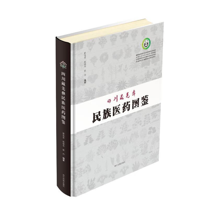 四川藏羌彝民簇医药图鉴 赖先荣 四川民族出版社 9787540988579正版