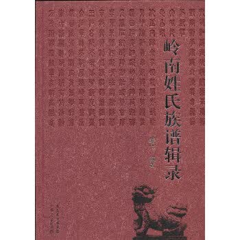 岭南姓氏族谱辑录 9787218083582