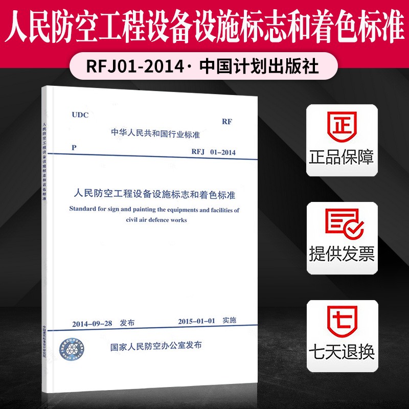 正版现货 rfj 01-2014 人民防空工程设备设施标志和着色标志
