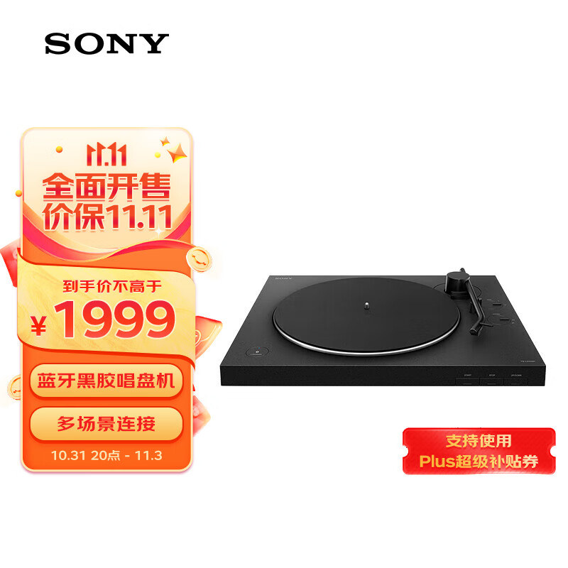 索尼（SONY）PS-LX310BT 蓝牙无线唱盘机 黑胶唱机 复古留声机黑胶唱片机怎么看?