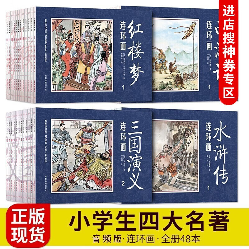 【神券专区】四大名著连环画【全套48册】