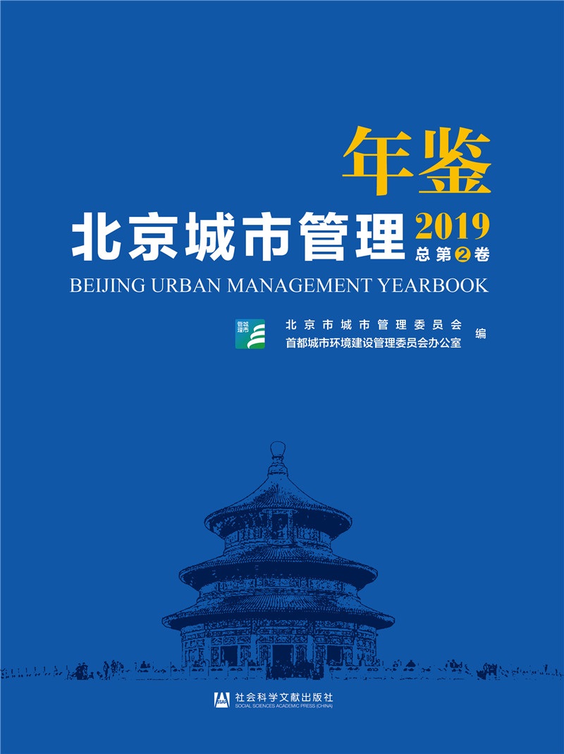 北京城市管理年鉴（2019）