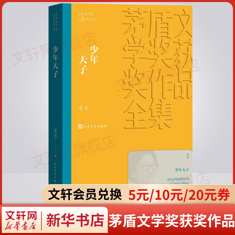 少年天子 凌力作品 第三届茅盾文学奖获奖作品 人民文学出版社