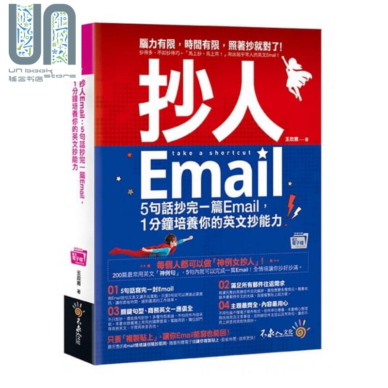 抄人Email：5句话抄完一篇Email，1分钟培养你的英文抄能力 港台原版 不求人