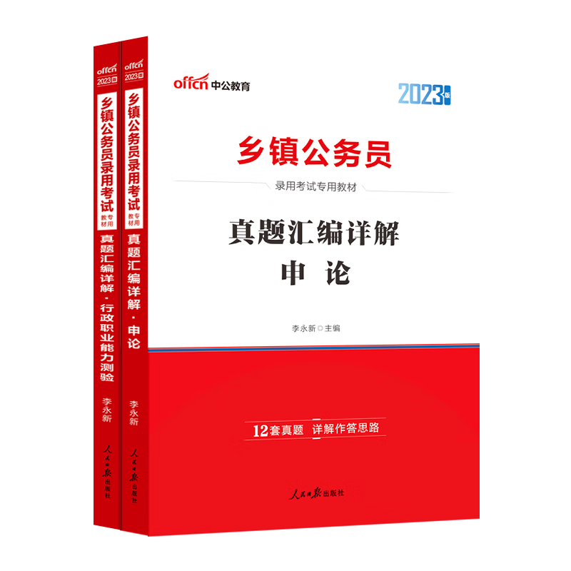 中公2023年乡镇公务员考试教材历年真题