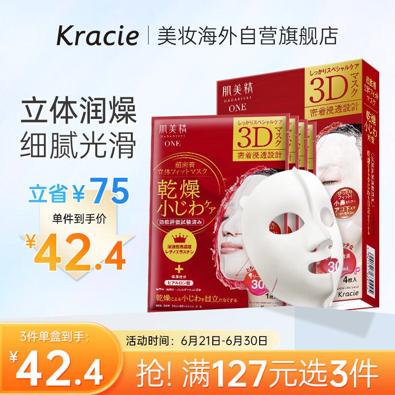 肌美精（Kracie）3D立体深层淡纹补抗细纹补水保湿面膜4片/盒日本进口水礼物送男女
